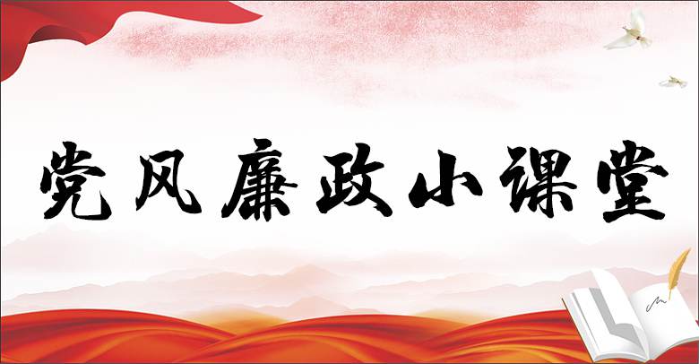 黨風(fēng)廉政小課堂